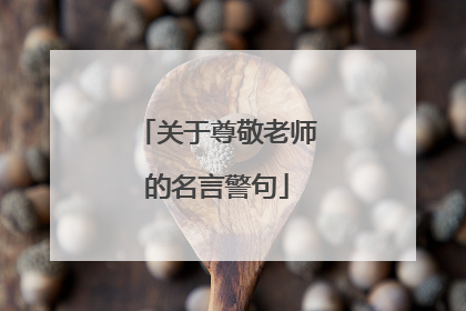 关于尊敬老师的名言警句