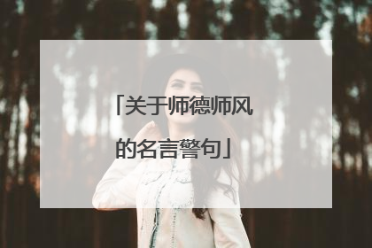 关于师德师风的名言警句