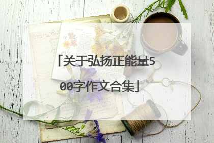 关于弘扬正能量500字作文合集