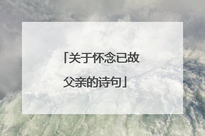 关于怀念已故父亲的诗句