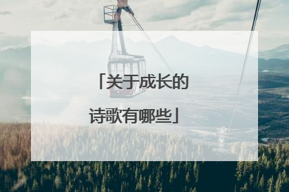 关于成长的诗歌有哪些