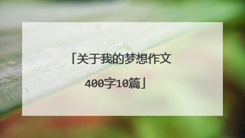 关于我的梦想作文400字10篇