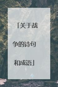 关于战争的诗句和成语