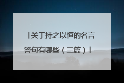 关于持之以恒的名言警句有哪些（三篇）