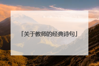 关于教师的经典诗句