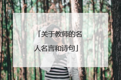 关于教师的名人名言和诗句