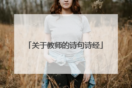 关于教师的诗句诗经