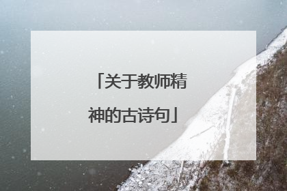 关于教师精神的古诗句