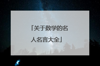 关于数学的名人名言大全