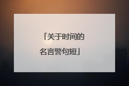 关于时间的名言警句短