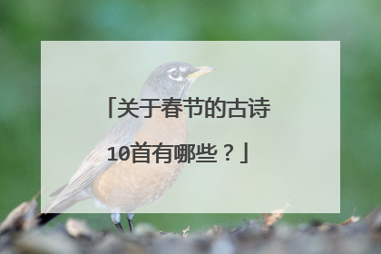 关于春节的古诗10首有哪些？