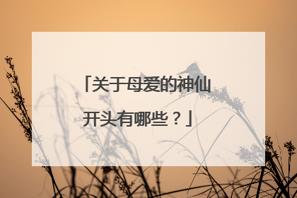 关于母爱的神仙开头有哪些？