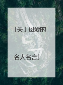 关于母爱的名人名言