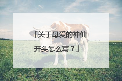 关于母爱的神仙开头怎么写？