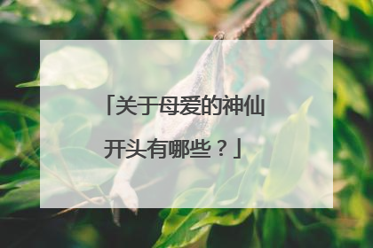 关于母爱的神仙开头有哪些？