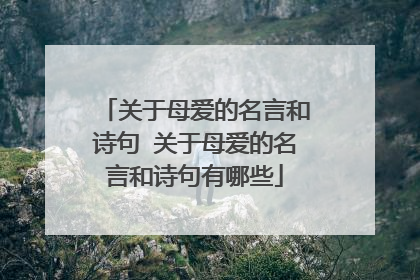 关于母爱的名言和诗句 关于母爱的名言和诗句有哪些