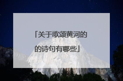 关于歌颂黄河的的诗句有哪些