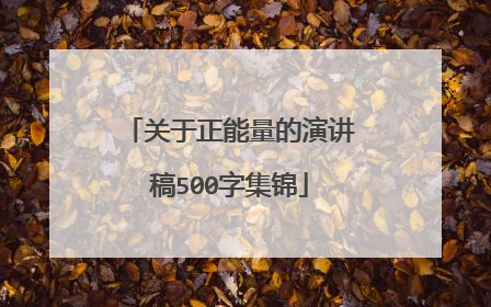 关于正能量的演讲稿500字集锦