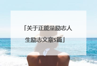 关于正能量励志人生励志文章5篇