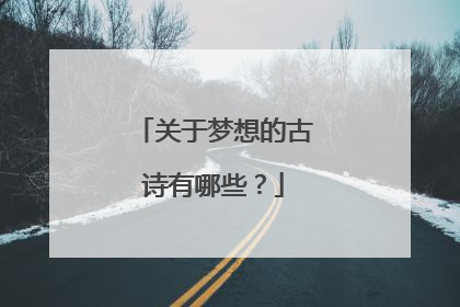 关于梦想的古诗有哪些？