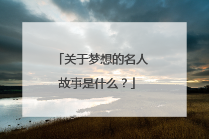 关于梦想的名人故事是什么？