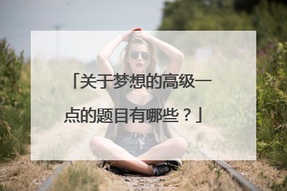 关于梦想的高级一点的题目有哪些？