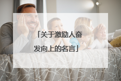 关于激励人奋发向上的名言