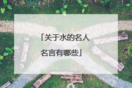 关于水的名人名言有哪些