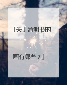 关于清明节的画有哪些？