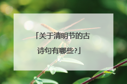 关于清明节的古诗句有哪些?