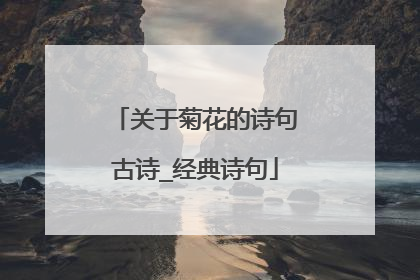 关于菊花的诗句古诗_经典诗句