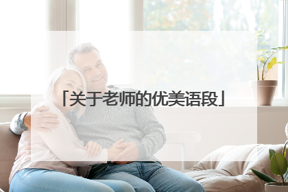 关于老师的优美语段