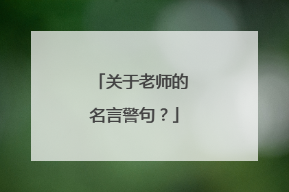 关于老师的名言警句？