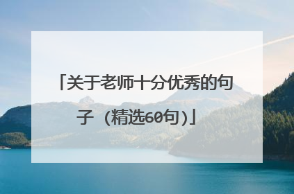 关于老师十分优秀的句子 (精选60句)