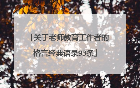 关于老师教育工作者的格言经典语录93条