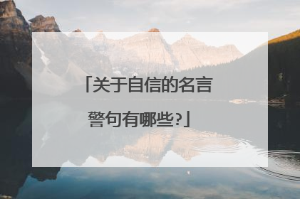 关于自信的名言警句有哪些?