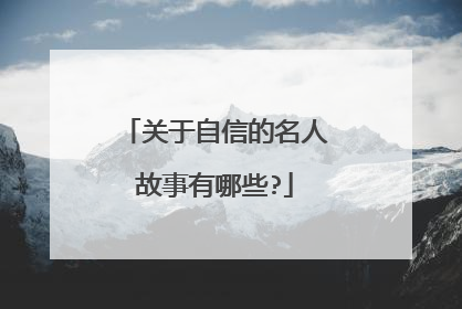 关于自信的名人故事有哪些?