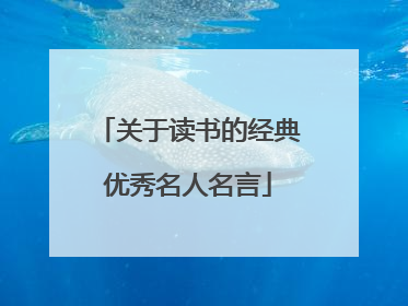 关于读书的经典优秀名人名言