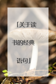 关于读书的经典语句