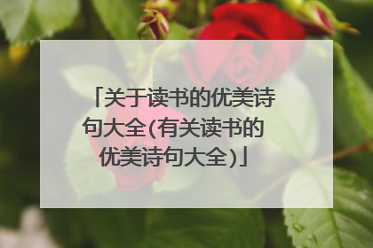 关于读书的优美诗句大全(有关读书的优美诗句大全)