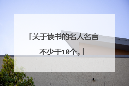 关于读书的名人名言 不少于10个,