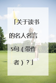 关于读书的名人名言5句（带作者）？