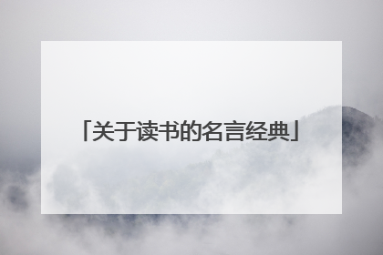 关于读书的名言经典