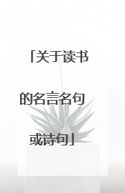 关于读书的名言名句或诗句