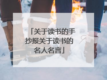 关于读书的手抄报关于读书的名人名言