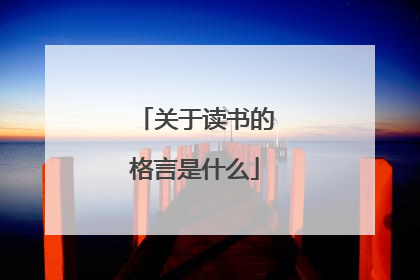 关于读书的格言是什么