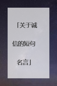 关于诚信的短句名言