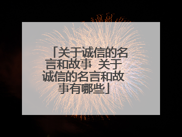 关于诚信的名言和故事 关于诚信的名言和故事有哪些