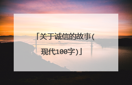 关于诚信的故事(现代100字)