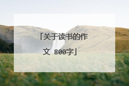 关于读书的作文 800字